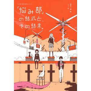 「悩み部」の結成と、その結末。/麻希一樹/usi