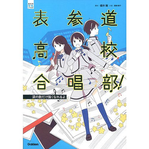 表参道高校合唱部! 涙の数だけ強くなれるよ/櫻井剛/桑畑絹子
