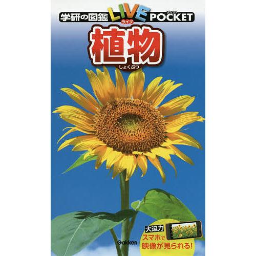 学研の図鑑LIVE POCKET 3 植物