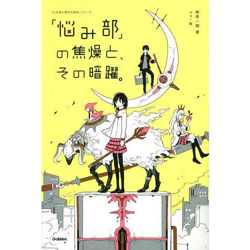 「悩み部」の焦燥と、その暗躍。/麻希一樹/usi