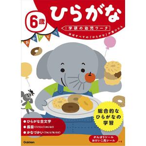 6歳ひらがな ほぼすべての「ひらがな」が書けたら/植垣一彦