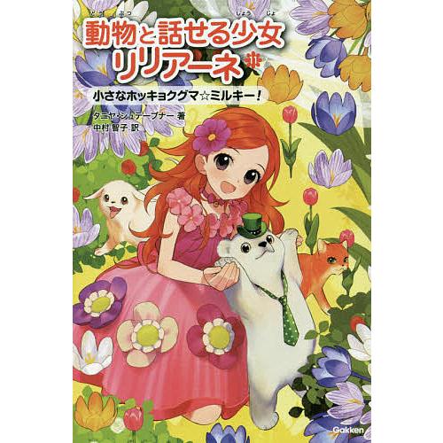 動物と話せる少女リリアーネ 11/タニヤ・シュテーブナー/中村智子