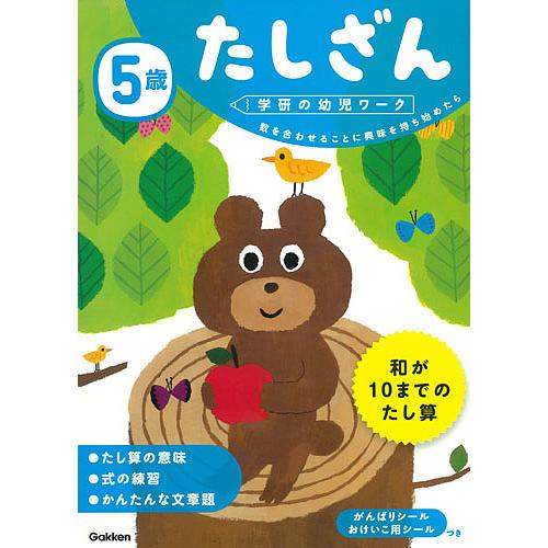 5歳たしざん 数を合わせることに興味を持ち始めたら/杉田博之