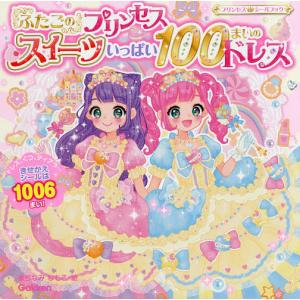 ふたごのプリンセススイーツいっぱい１００まいのドレス　きせかえシール１００６まい！/まちなみなもこ/子供/絵本