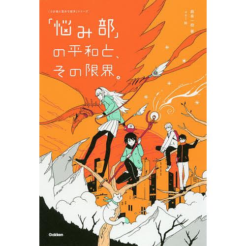 「悩み部」の平和と、その限界。/麻希一樹/usi