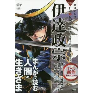 伊達政宗　天下をにらみつづけた最後の戦国武将/田代脩/梅屋敷ミタ