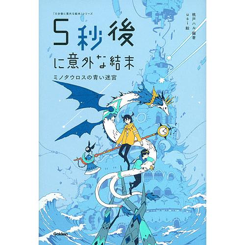 5秒後に意外な結末 ミノタウロスの青い迷宮/桃戸ハル/usi