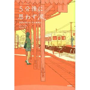 5分後に思わず涙。 世界が赤らむ、その瞬間に/桃戸ハル/田中寛崇