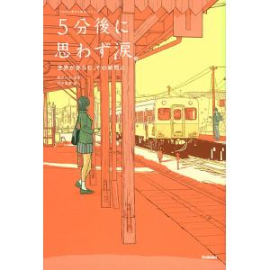 5分後に思わず涙。 世界が赤らむ、その瞬間に/桃戸ハル/田中寛崇