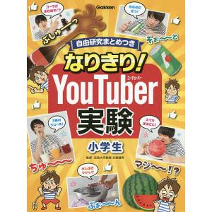 【条件付+10％相当】なりきり！YouTuber実験小学生　自由研究まとめつき【条件はお店TOPで】