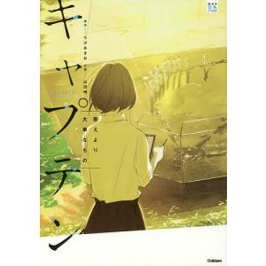 キャプテン 〔2〕/ちばあきお/山田明