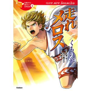 走れメロス/くもの糸 くじけず、めげず、友のために走る!/太宰治/芥川龍之介/楠章子｜boox