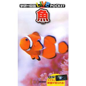 学研の図鑑LIVE POCKET 8 魚