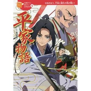 平家物語 せめぎあう、平家と源氏の熱き戦い!/弦川琢司/夏生｜boox