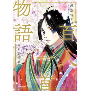 百人一首物語 超訳マンガ 全首収録版｜boox