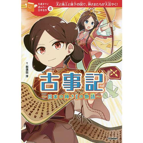 古事記 日本の神さまの物語 天と地上と地下の国で、神さまたちが大活やく!/那須田淳/よん
