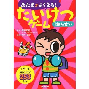 あたまがよくなる！たいけつゲーム１ねんせい　たいけつ２５３もん/篠原菊紀/近野十志夫