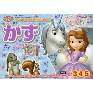ちいさなプリンセスソフィアかず 3・4・5歳/榊原洋一