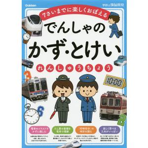 でんしゃのかず・とけいれんしゅうちょう 7さいまでに楽しくおぼえる｜boox