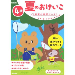 夏のおけいこ 文字・数・ちえをまとめて学習! 4歳 楽しく集中できる総合ワーク/わだことみ