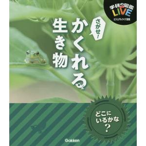 学研の図鑑LIVEビジュアルクイズ図鑑 さがせ!かくれる生き物｜boox