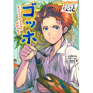 ゴッホ 自分だけの絵を求めた情熱の画家/山本まさみ/オズノユミ/圀府寺司