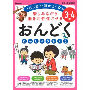 楽しみながら脳を活性化させるおんどくれんしゅうちょう 1日5分で頭がよくなる 3〜4歳