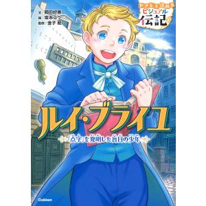 ルイ・ブライユ 「点字」を発明した盲目の少年/岡田好惠/坂本コウ/金子昭