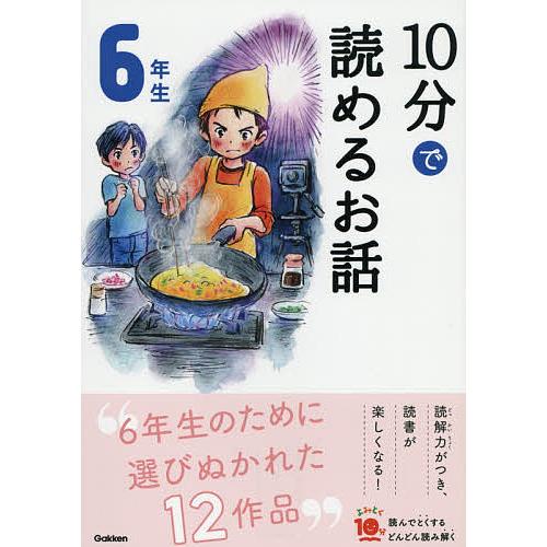 10分で読めるお話 6年生/木暮正夫/岡信子