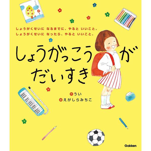 しょうがっこうがだいすき しょうがくせいになるまでに、やるといいこと。しょうがくせいになったら、やる...