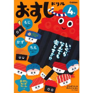 おすしドリル もじかずちえ 4歳｜boox