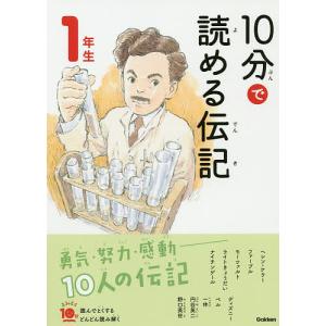 10分で読める伝記 1年生/塩谷京子
