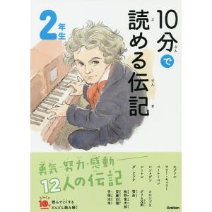 10分で読める伝記 2年生/塩谷京子