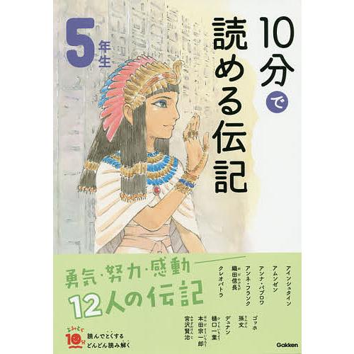 10分で読める伝記 5年生/塩谷京子