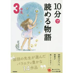 10分で読める物語 3年生/青木伸生