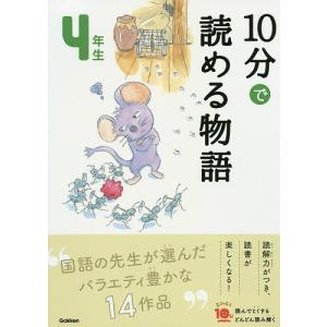 10分で読める物語 4年生/青木伸生