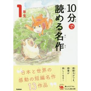 10分で読める名作 1年生/岡信子/木暮正夫