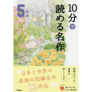 10分で読める名作 5年生/木暮正夫/岡信子