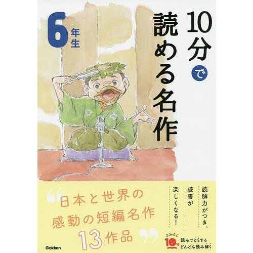 10分で読める名作 6年生/木暮正夫/岡信子