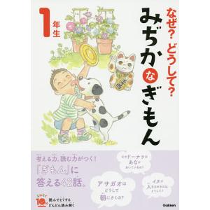 なぜ?どうして?みぢかなぎもん 1年生/丹伊田弓子｜bookfan