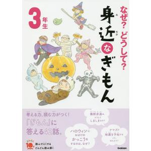 なぜ？どうして？身近なぎもん　３年生/三田大樹