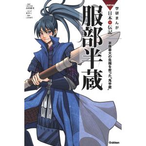 服部半蔵 家康最大の危機を救った“鬼半蔵”/山田雄司/夏目りく/こざきゆう