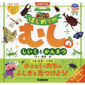 はじめてのむしのしいくとかんさつ 全340種/筒井学/・文今井久恵/中井亜佐子