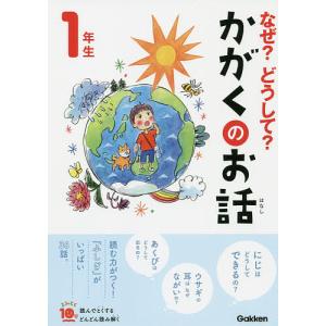 なぜ?どうして?かがくのお話 1年生/大山光晴