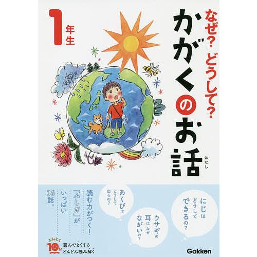 なぜ?どうして?かがくのお話 1年生/大山光晴