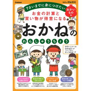 お金の計算と買い物が得意になるおかねのれんしゅうちょう 7さいまでに身につけたい おかいもの編