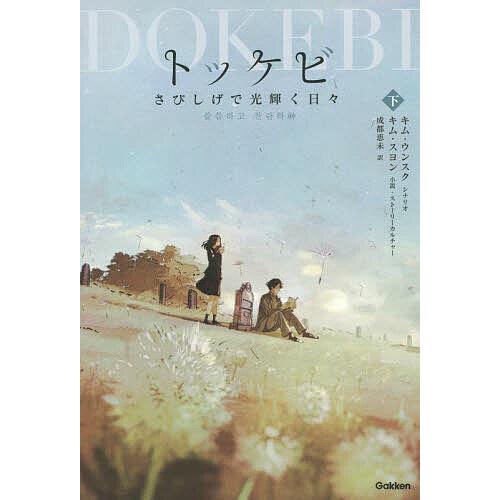 トッケビ さびしげで光輝く日々 下/キムウンスク/キムスヨン/・ストーリーカルチャー成都恵未