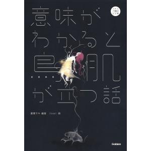 意味がわかると鳥肌が立つ話/蔵間サキ/toai