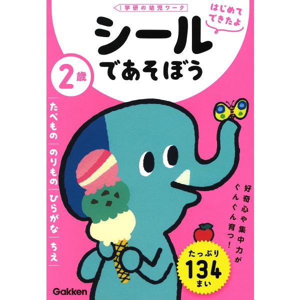 2歳シールであそぼう たべもの/のりもの/ひらがな/ちえ