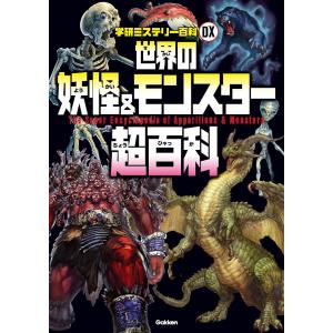 世界の妖怪＆モンスター超百科　日本の妖怪と世界のモンスター１６６種が大集合！！